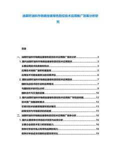 油菜籽油料作物病蟲害綠色防控技術應用推廣效果分析研究