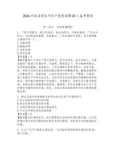 2026河南洛陽牡丹婦產醫院招聘20人備考題庫及參考答案詳解