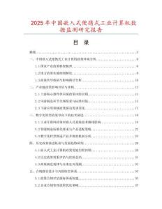 2025年中國(guó)嵌入式便攜式工業(yè)計(jì)算機(jī)數(shù)據(jù)監(jiān)測(cè)研究報(bào)告