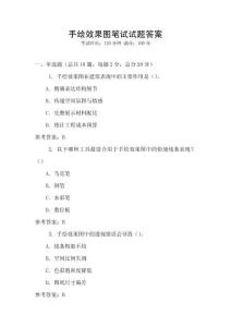 手繪效果圖筆試試題答案