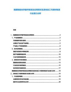 我國(guó)智能光學(xué)器件制造及應(yīng)用現(xiàn)狀及激光加工與增材制造行業(yè)潛力分析