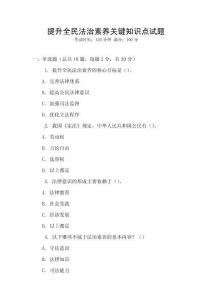 提升全民法治素養(yǎng)關(guān)鍵知識(shí)點(diǎn)試題