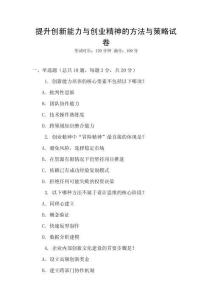 提升创新能力与创业精神的方法与策略试卷