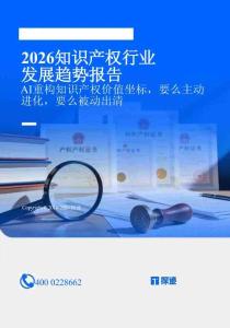 【探跡科技】2026知識(shí)產(chǎn)權(quán)行業(yè)發(fā)展趨勢(shì)報(bào)告