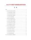 2025年中國吸氣劑數(shù)據(jù)監(jiān)測(cè)研究報(bào)告