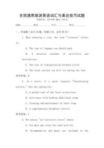 全國通用旅游英語詞匯與表達技巧試題