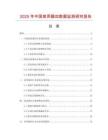 2025年中國家用器皿數據監測研究報告