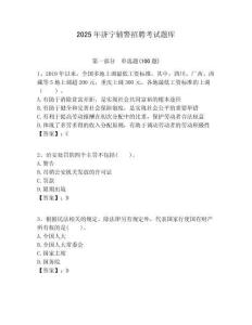 2025年濟寧輔警招聘考試題庫帶答案詳解