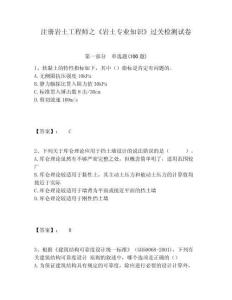 注冊巖土工程師之《巖土專業(yè)知識》過關檢測試卷帶答案詳解
