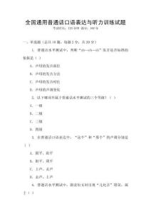 全國通用普通話口語表達與聽力訓練試題