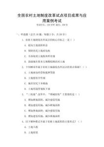 全國農村土地制度改革試點項目成果與應用案例考試