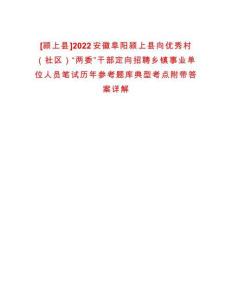 [潁上縣]2022安徽阜陽(yáng)潁上縣向優(yōu)秀村（社區(qū)）“兩委”干部定向招聘鄉(xiāng)鎮(zhèn)事業(yè)單位人員筆試歷年參考題庫(kù)典型考點(diǎn)附帶答案詳解
