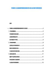 中國(guó)電力設(shè)備阻燃塑膠絕緣材料老化機(jī)理與預(yù)防報(bào)告