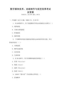 数字媒体技术：动画制作与视觉效果考试及答案