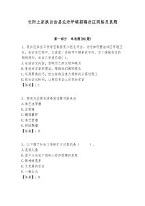 長陽土家族自治縣龍舟坪鎮(zhèn)招聘社區(qū)網(wǎng)格員真題附答案詳解