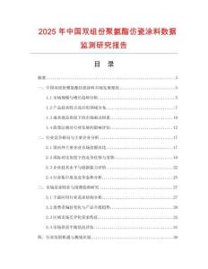 2025年中國(guó)雙組份聚氨酯仿瓷涂料數(shù)據(jù)監(jiān)測(cè)研究報(bào)告