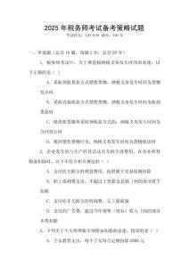 2025年稅務師考試備考策略試題
