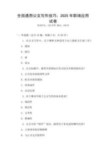 全國通用公文寫作技巧：2025年職場應(yīng)用試卷