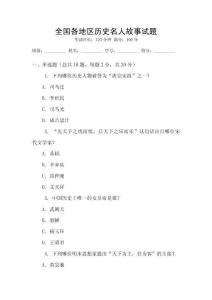 全國各地區歷史名人故事試題