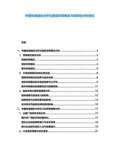 中國快速凝血分析儀醫院采購模式與招投標分析報告