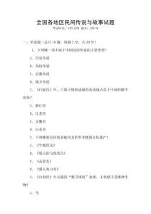 全國各地區(qū)民間傳說與故事試題