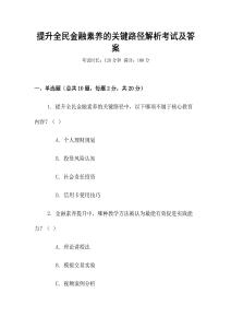 提升全民金融素養(yǎng)的關(guān)鍵路徑解析考試及答案