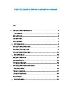 飲料行業(yè)品牌跨界營銷成功案例分析及策略創(chuàng)新指南書