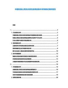 中國校園公用洗衣房洗滌用品集中采購模式調研報告