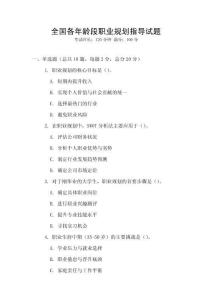 全國各年齡段職業規劃指導試題