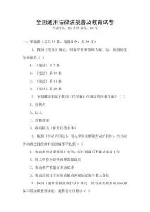 全國通用法律法規普及教育試卷