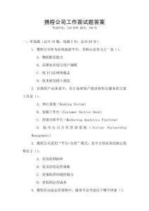 攜程公司工作面試題答案