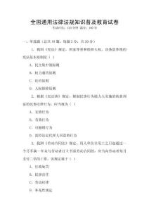 全國通用法律法規知識普及教育試卷