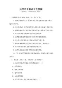 经颅多普勒考试及答案