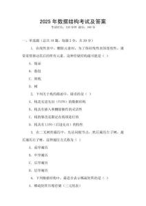 2025年數(shù)據(jù)結(jié)構(gòu)考試及答案