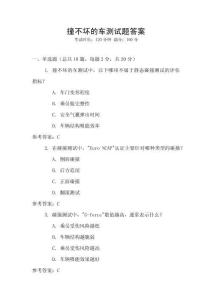 撞不壞的車測試題答案