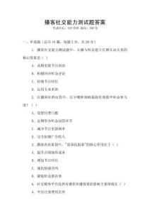 播客社交能力測試題答案