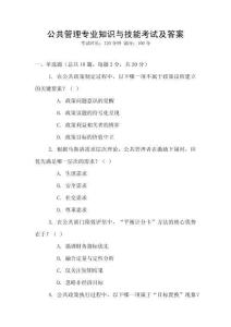 公共管理專(zhuān)業(yè)知識(shí)與技能考試及答案