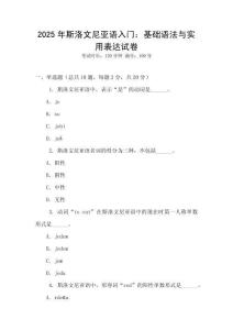 2025年斯洛文尼亞語入門：基礎語法與實用表達試卷