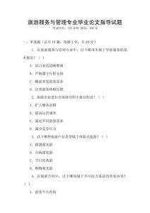 旅游服務與管理專業畢業論文指導試題