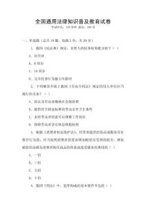 全國通用法律知識普及教育試卷