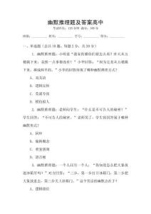 幽默推理題及答案高中