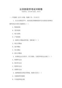 公共財政學考試沖刺卷
