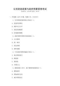 公共財政政策與政府預算管理考試
