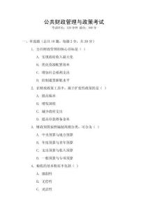 公共財政管理與政策考試