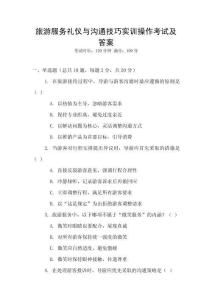 旅游服務禮儀與溝通技巧實訓操作考試及答案