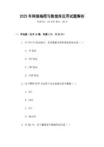 2025年網(wǎng)絡(luò)編程與數(shù)據(jù)庫應(yīng)用試題解析