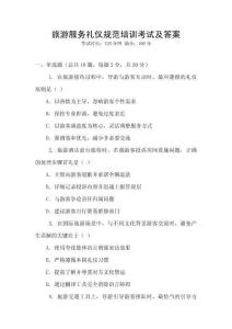 旅游服務禮儀規范培訓考試及答案