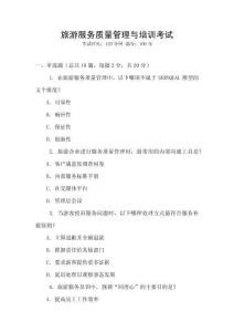 旅游服務質量管理與培訓考試