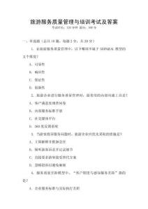 旅游服務質量管理與培訓考試及答案