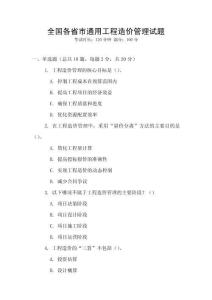 全國各省市通用工程造價管理試題